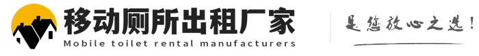 栾川移动厕所出租厂家